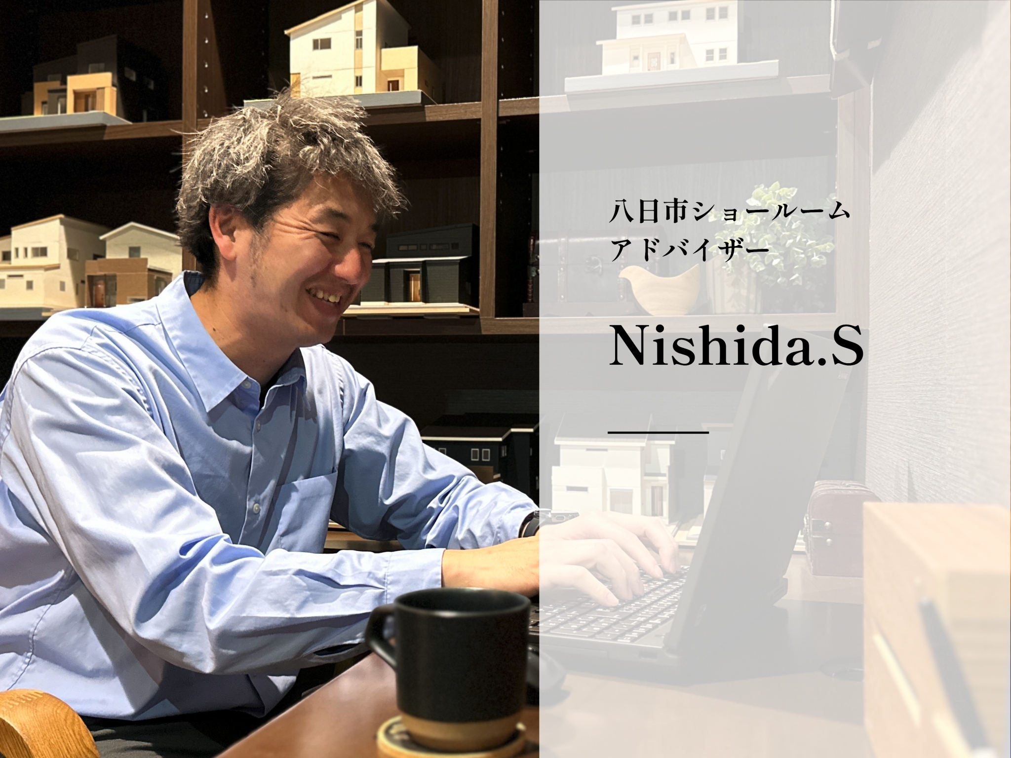 スタッフ紹介 Nishida.S