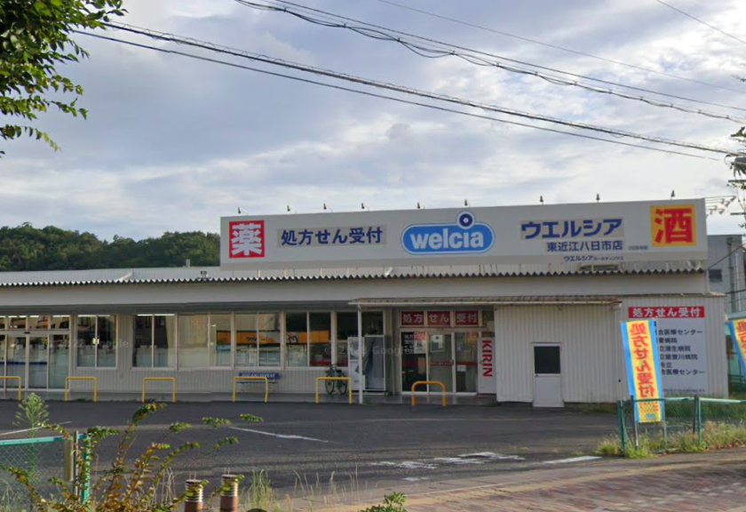 ウエルシア東近江八日市店　徒歩8分（車2分）