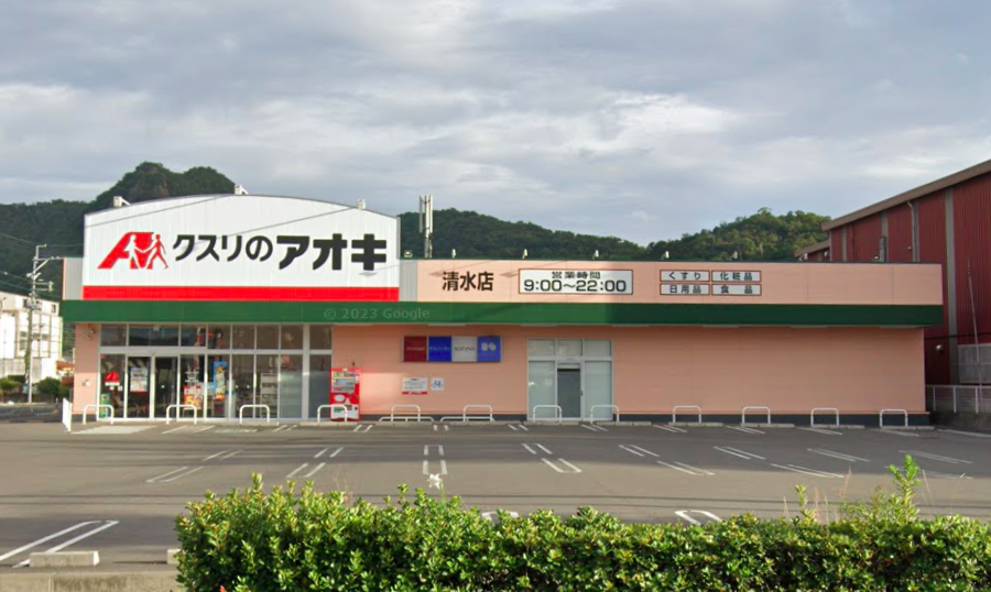 クスリのアオキ清水店　徒歩7分（車2分）