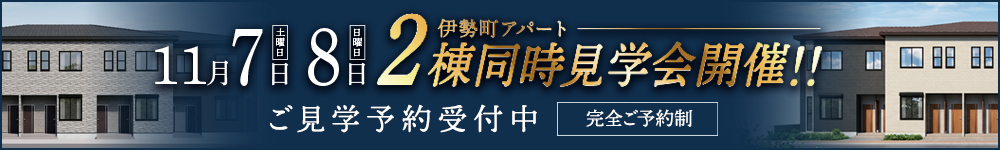 伊勢町アパートバナー